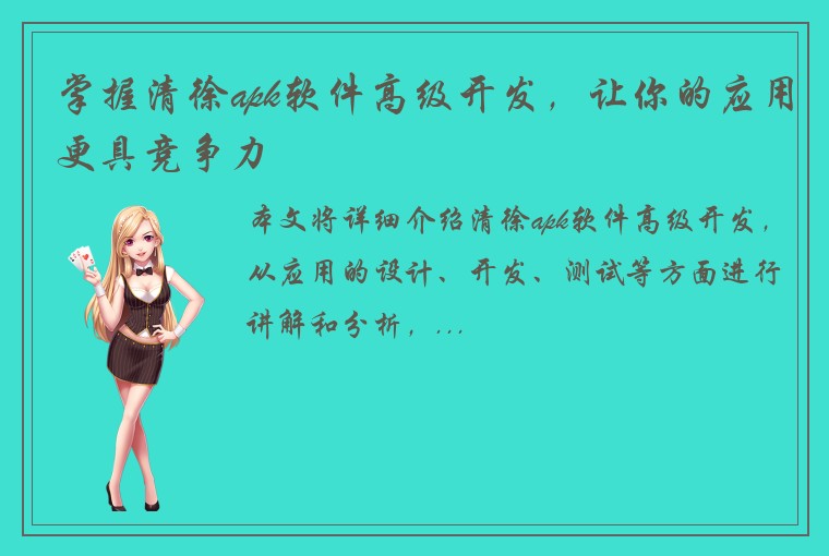 掌握清徐apk软件高级开发，让你的应用更具竞争力