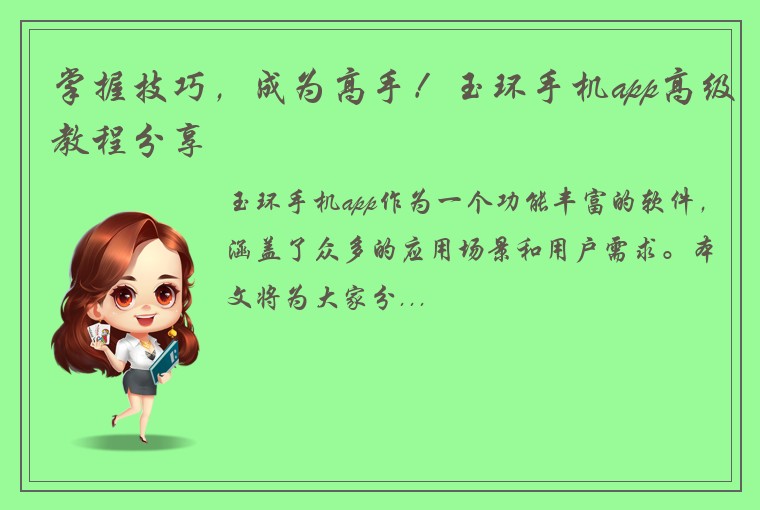 掌握技巧,成为高手!玉环手机app高级教程分享