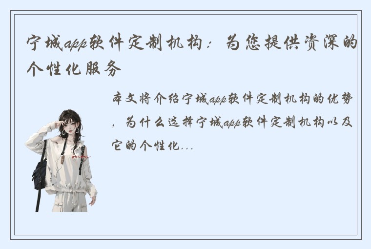 宁城app软件定制机构:为您提供资深的个性化服务