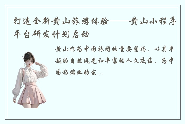 打造全新黄山旅游体验——黄山小程序平台研发计划启动