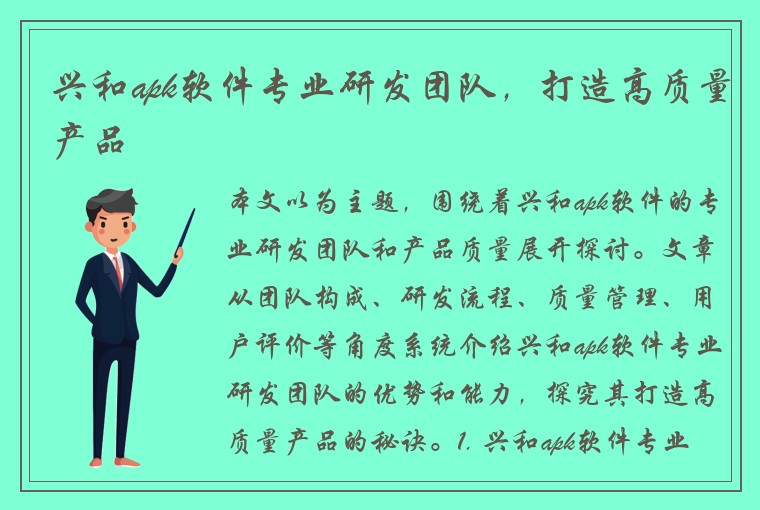 兴和apk软件专业研发团队，打造高质量产品