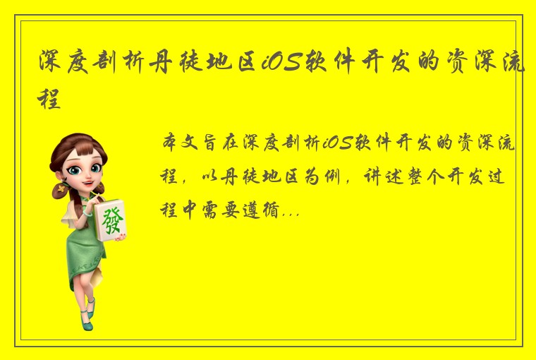 深度剖析丹徒地区iOS软件开发的资深流程