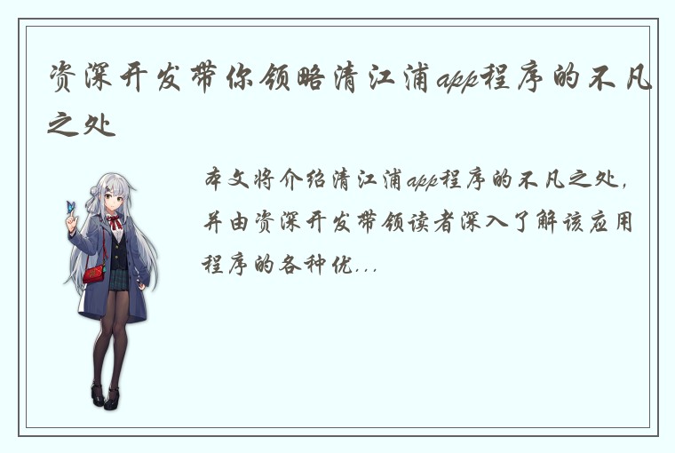 资深开发带你领略清江浦app程序的不凡之处