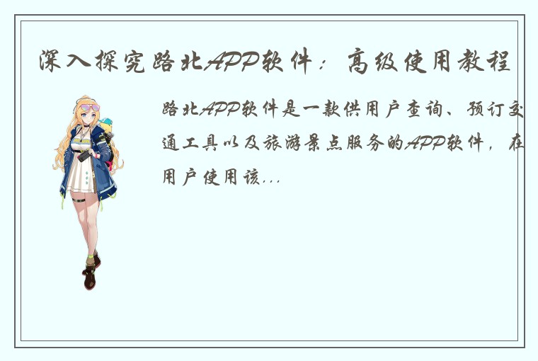 深入探究路北APP软件：高级使用教程
