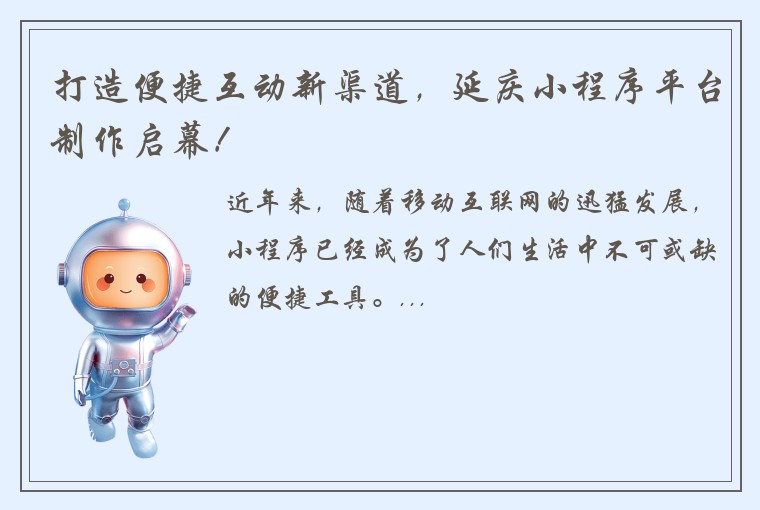 打造便捷互动新渠道，延庆小程序平台制作启幕！