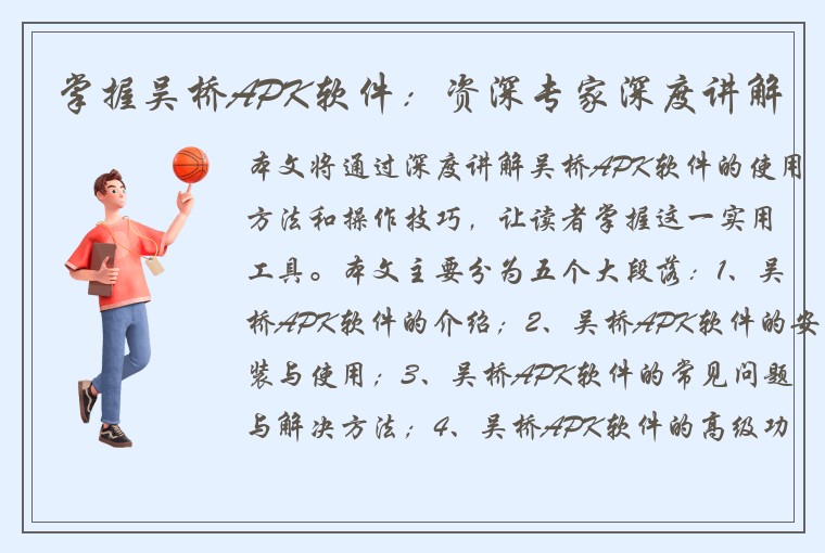 掌握吴桥APK软件:资深专家深度讲解