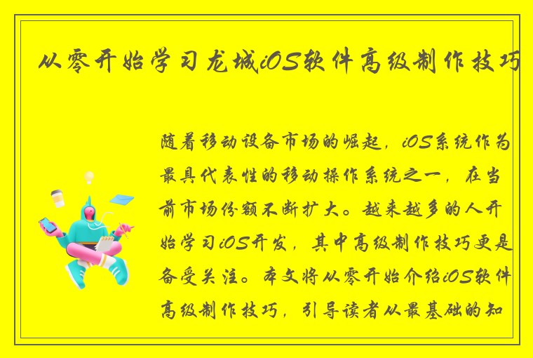从零开始学习龙城iOS软件高级制作技巧