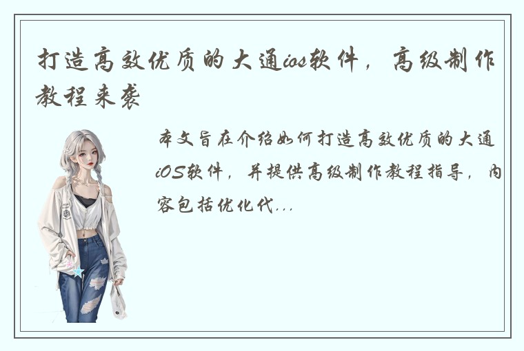 打造高效优质的大通ios软件，高级制作教程来袭