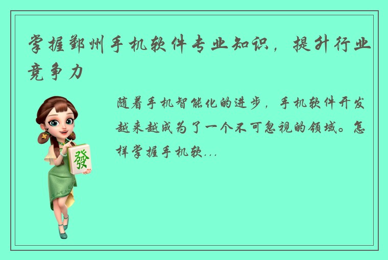 掌握鄞州手机软件专业知识,提升行业竞争力