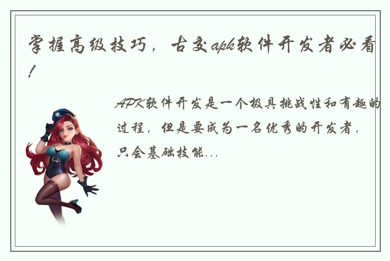 掌握高级技巧，古交apk软件开发者必看！