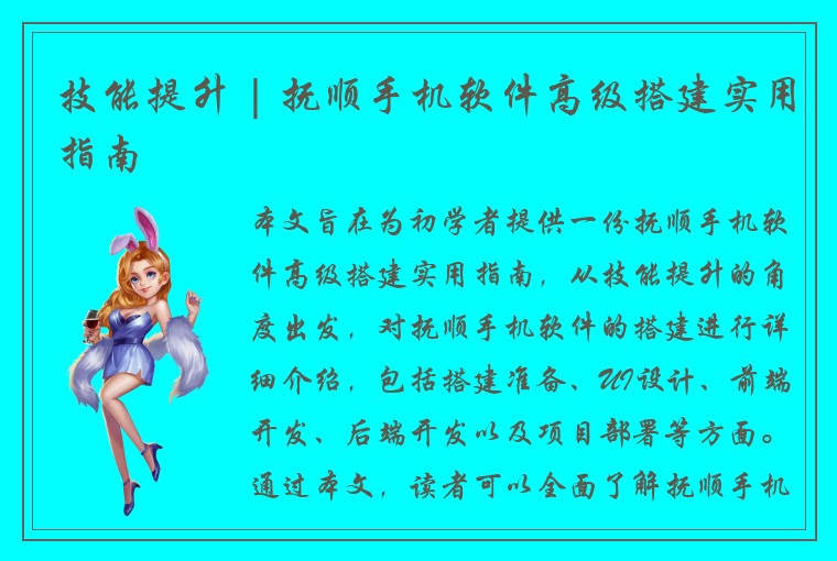技能提升 | 抚顺手机软件高级搭建实用指南