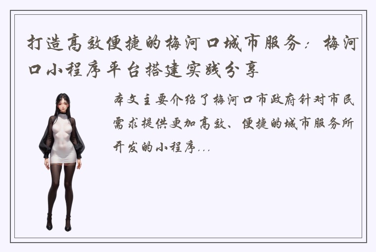 打造高效便捷的梅河口城市服务：梅河口小程序平台搭建实践分享