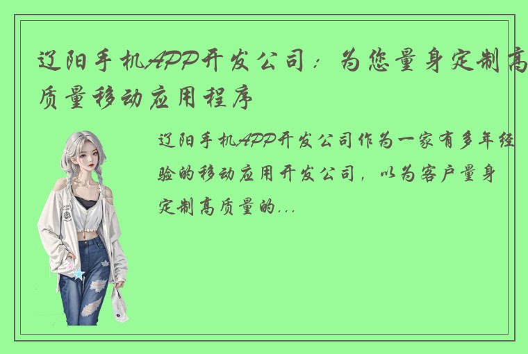 辽阳手机APP开发公司：为您量身定制高质量移动应用程序