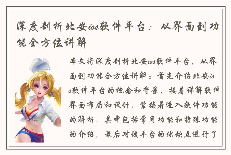 深度剖析北安ios软件平台:从界面到功能全方位讲解