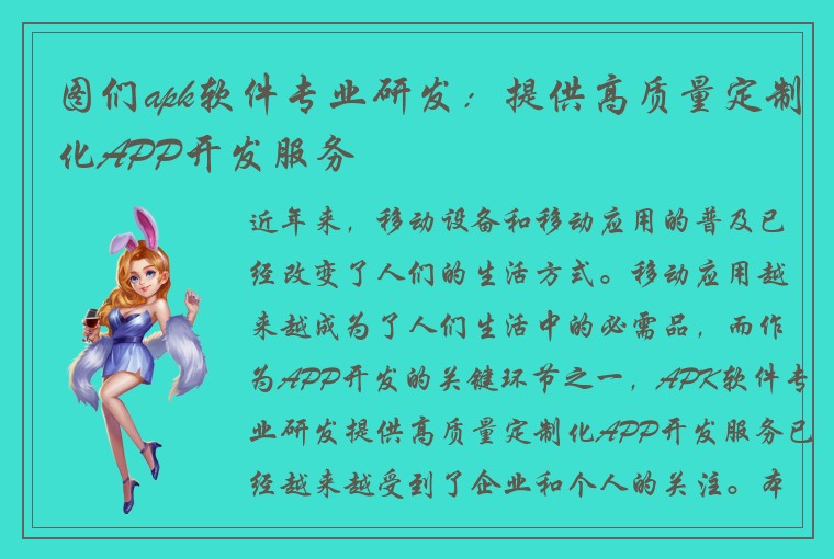图们apk软件专业研发：提供高质量定制化APP开发服务