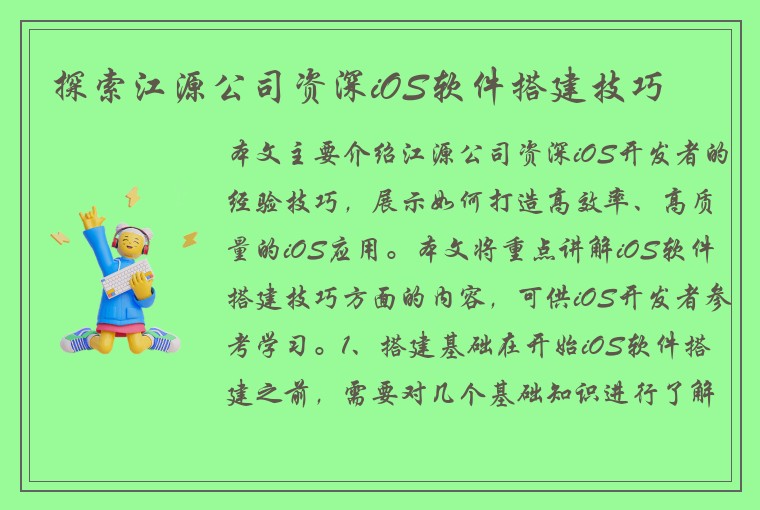 探索江源公司资深iOS软件搭建技巧