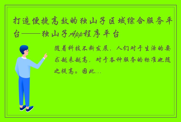 打造便捷高效的独山子区域综合服务平台——独山子App程序平台