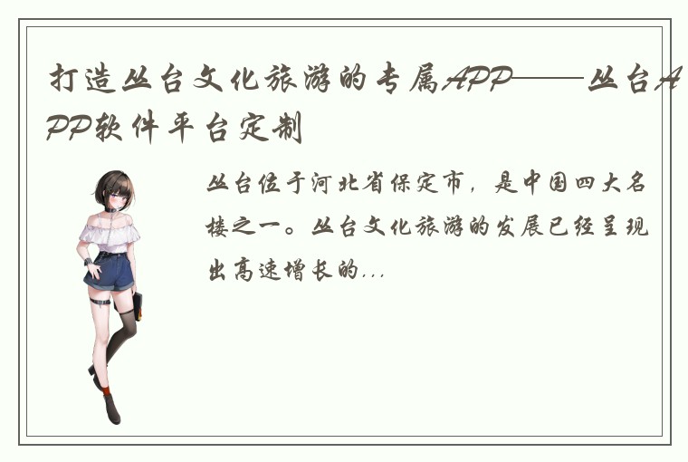 打造丛台文化旅游的专属APP——丛台APP软件平台定制