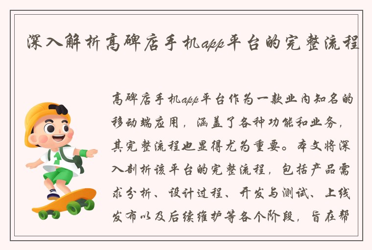 深入解析高碑店手机app平台的完整流程
