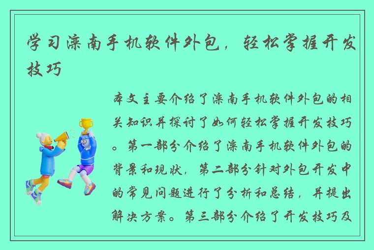 学习滦南手机软件外包，轻松掌握开发技巧