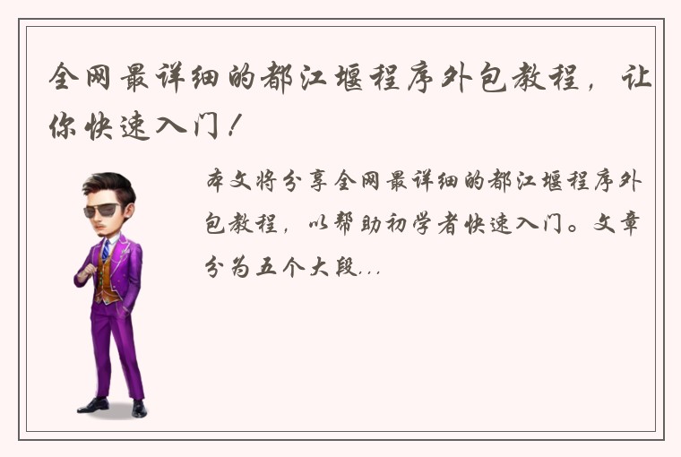 全网最详细的都江堰程序外包教程,让你快速入门!