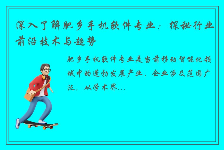 深入了解肥乡手机软件专业：探秘行业前沿技术与趋势