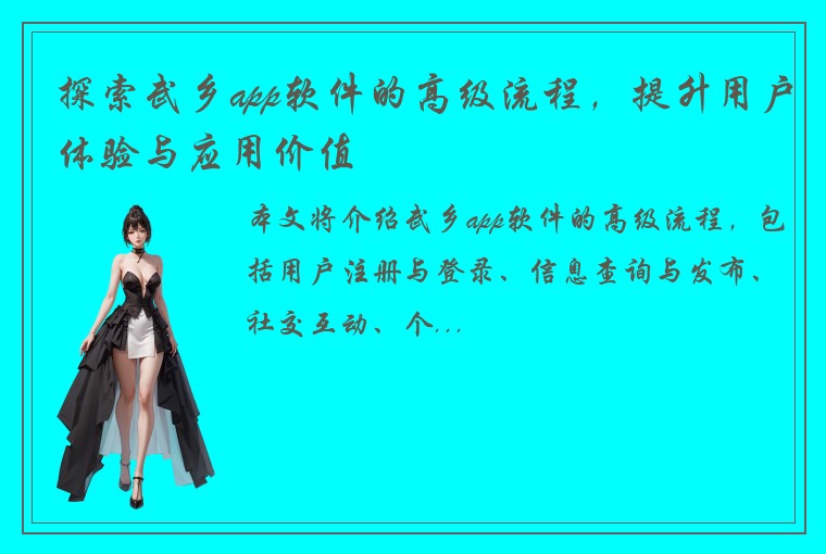探索武乡app软件的高级流程，提升用户体验与应用价值