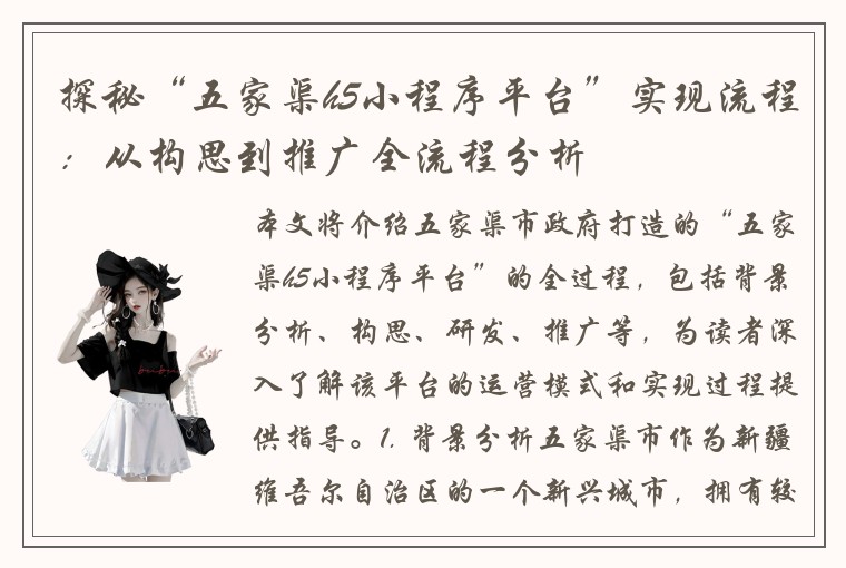 探秘“五家渠h5小程序平台”实现流程：从构思到推广全流程分析