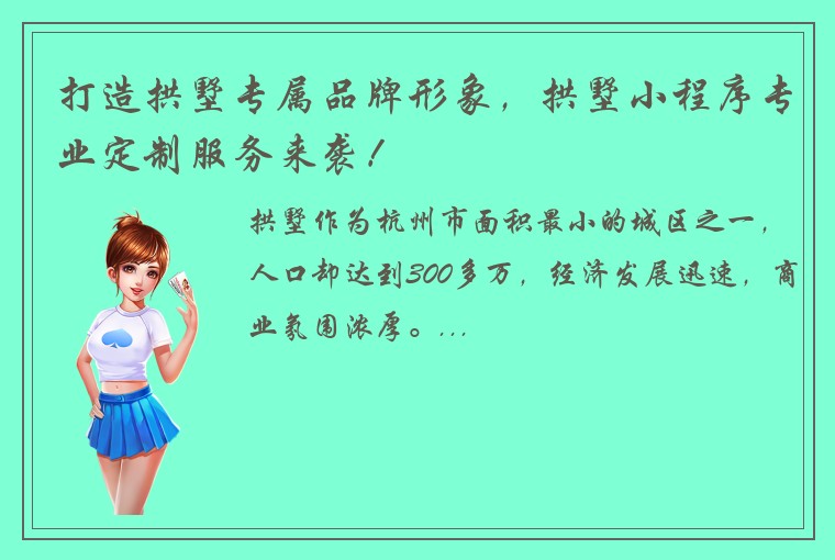 打造拱墅专属品牌形象，拱墅小程序专业定制服务来袭！