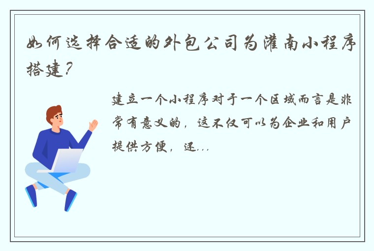 如何选择合适的外包公司为灌南小程序搭建?