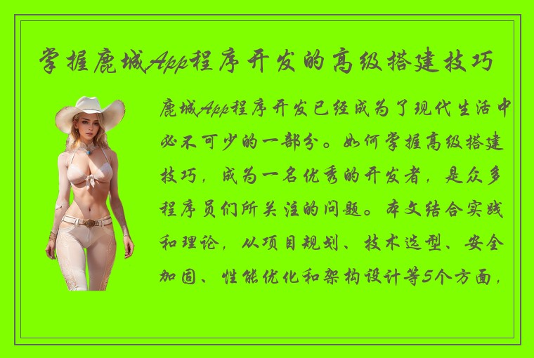 掌握鹿城App程序开发的高级搭建技巧
