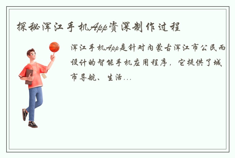 探秘浑江手机App资深制作过程