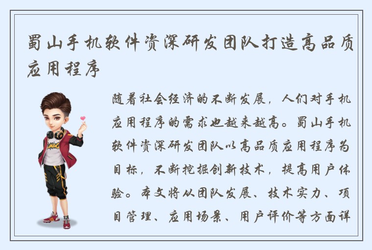 蜀山手机软件资深研发团队打造高品质应用程序