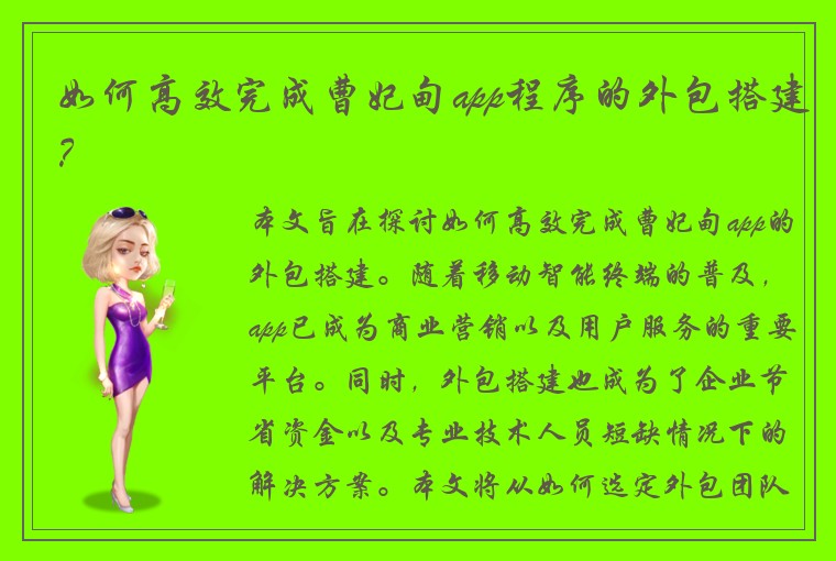 如何高效完成曹妃甸app程序的外包搭建？