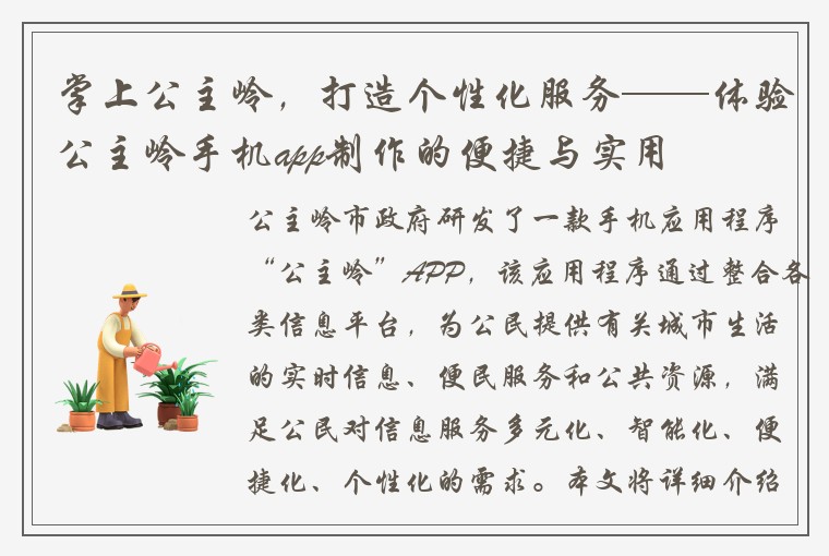 掌上公主岭,打造个性化服务——体验公主岭手机app制作的便捷与实用