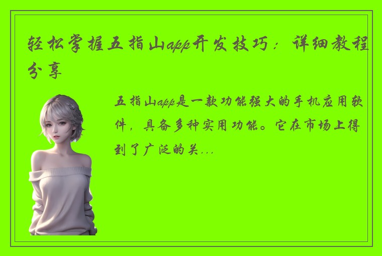 轻松掌握五指山app开发技巧:详细教程分享