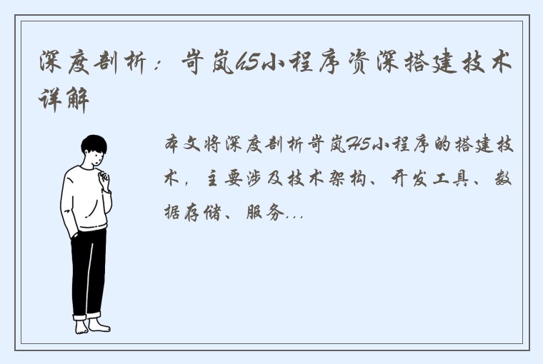 深度剖析：岢岚h5小程序资深搭建技术详解