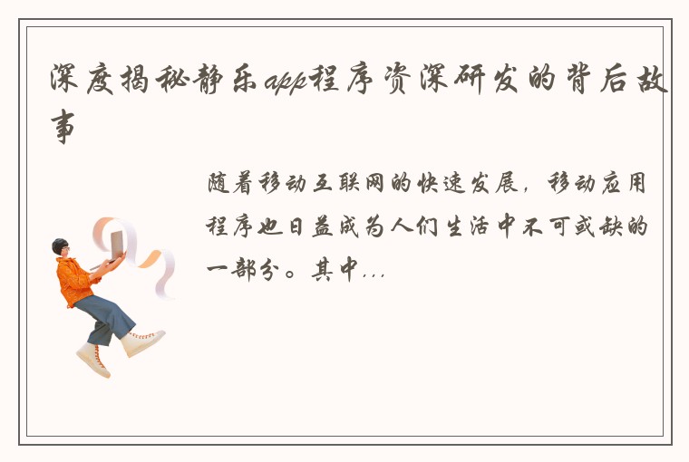 深度揭秘静乐app程序资深研发的背后故事