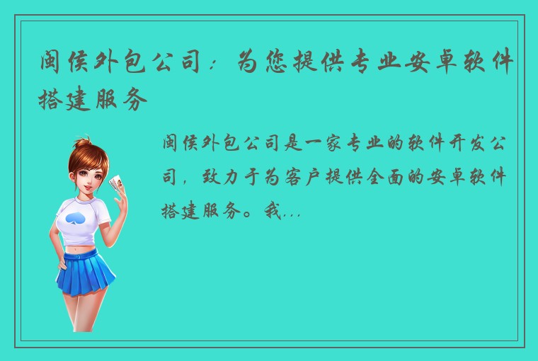 闽侯外包公司：为您提供专业安卓软件搭建服务