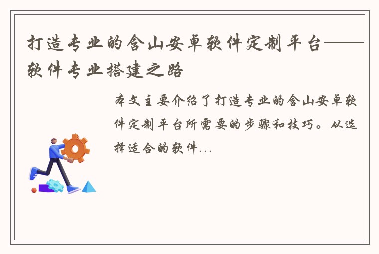 打造专业的含山安卓软件定制平台——软件专业搭建之路