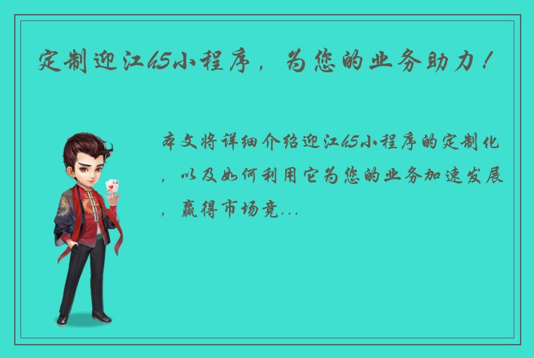定制迎江h5小程序，为您的业务助力！