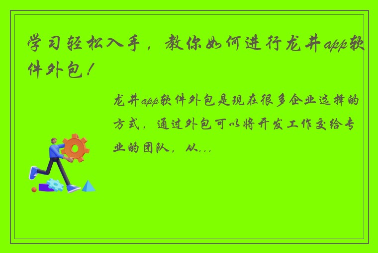 学习轻松入手，教你如何进行龙井app软件外包！