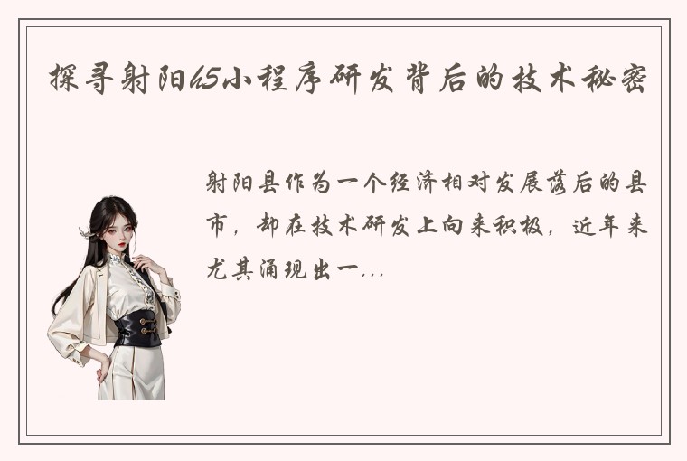 探寻射阳h5小程序研发背后的技术秘密