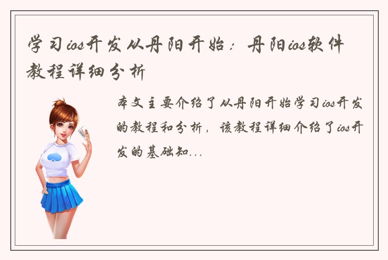 学习ios开发从丹阳开始:丹阳ios软件教程详细分析