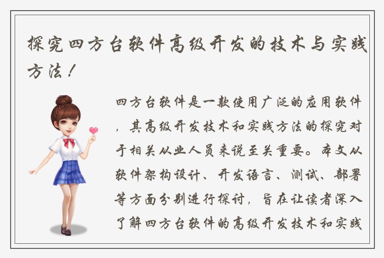 探究四方台软件高级开发的技术与实践方法！