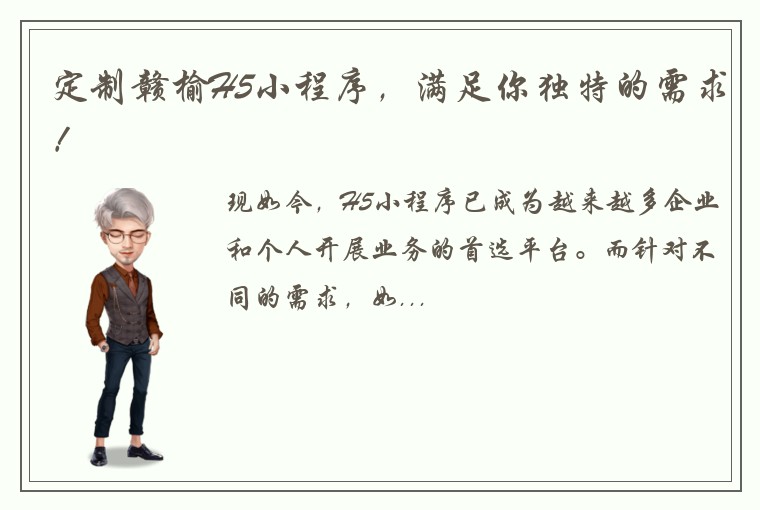 定制赣榆H5小程序，满足你独特的需求！
