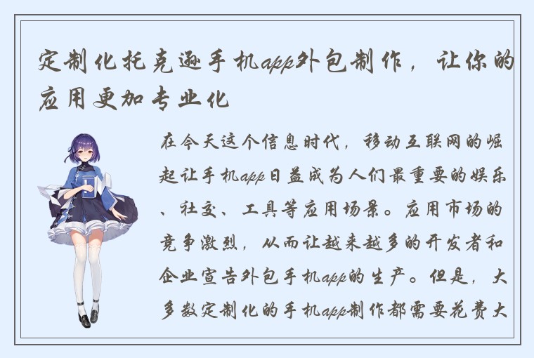 定制化托克逊手机app外包制作，让你的应用更加专业化