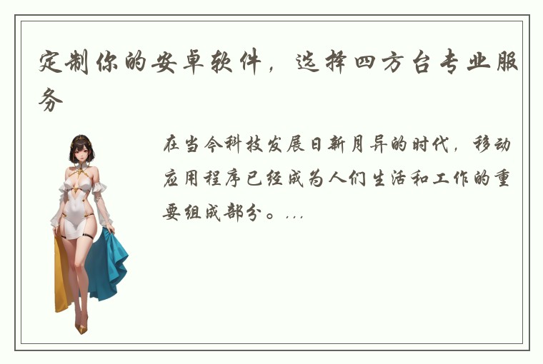 定制你的安卓软件,选择四方台专业服务