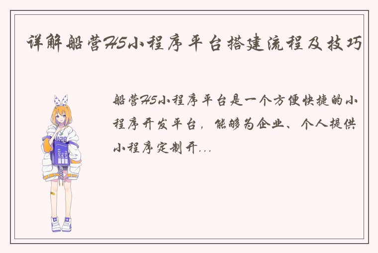 详解船营H5小程序平台搭建流程及技巧