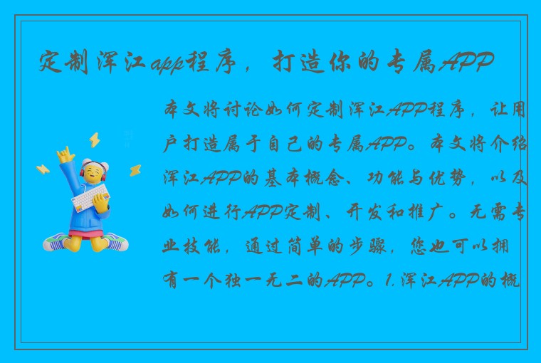 定制浑江app程序,打造你的专属APP